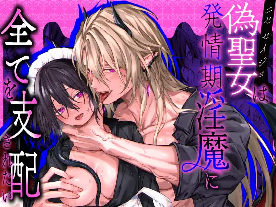 偽聖女は発情期淫魔に全てを支配されたいhitomi,momonga,raw無料閲覧できる？