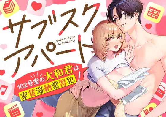 サブスクアパート～102号室の大和君は家賃滞納常習犯!～hitomi,モモンガ,raw無料はどこ？