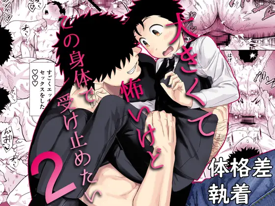 大きくて怖いけどこの身体で受け止めたい2hitomi,モモンガッ,raw無料エロ漫画読める？