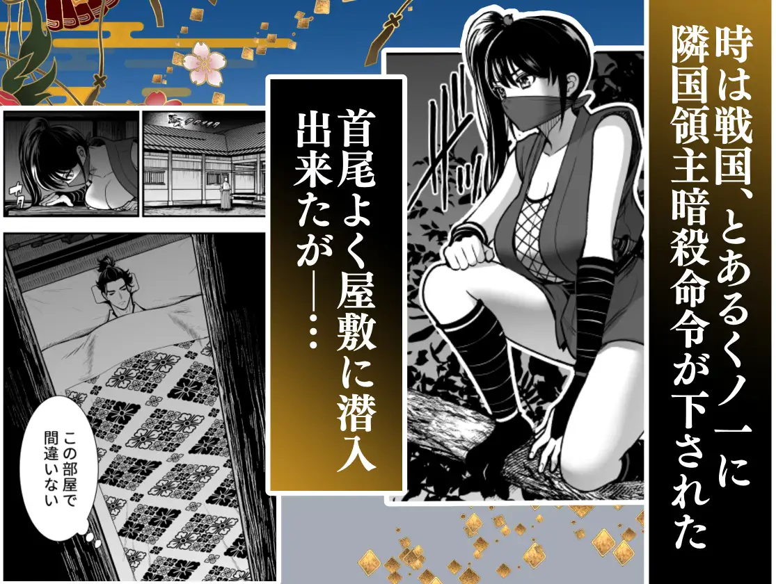 殿様、寝屋の躾~暗殺失敗、奥方にされたくノ一~hitomi,momongaエロ漫画無料で読める?