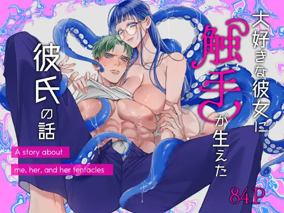 大好きな彼女に触手が生えた彼氏の話hitomi,momonga,rawエロ漫画無料dlできる?