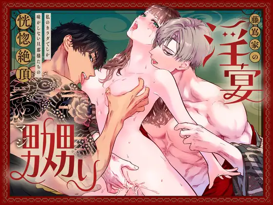藤嶌家の淫宴hitomi,モモンガッ,raw漫画無料で読んで大丈夫？～私のカラダでしか味がしない旦那様たちの恍惚絶頂マジ嬲り～