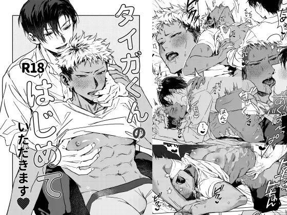 タイガくんのはじめていただきます♡raw,hitomi,momonga無料でdlできるのはどこ？