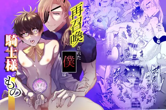 再召喚された僕は騎士様のものhitomi,momonga,rawエロ漫画どこで無料dlできる？