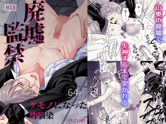 廃墟監禁 ケモノになった幼馴染hitomi,モモンガ,raw小夜時雨エロ漫画無料で読んでいい？