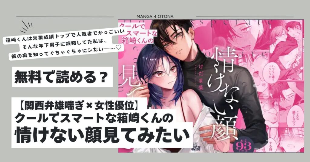 【関西弁雄喘ぎ×女性優位】クールでスマートな箱崎くんの情けない顔見てみたいモモンガ無料漫画どこ？
