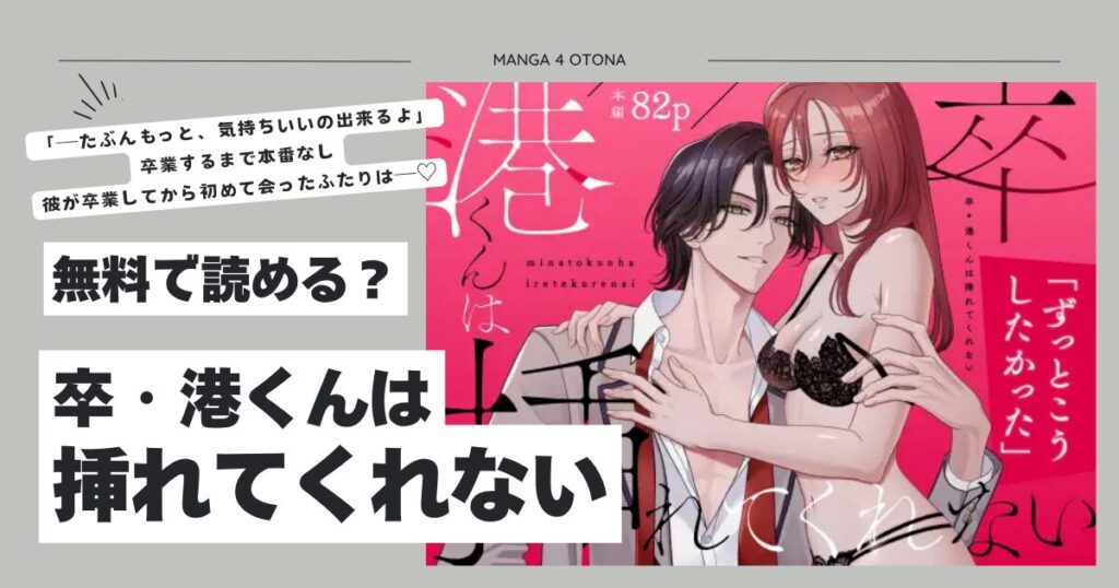 卒・港くんは挿れてくれないhitomi,momonga,rawヨミノトウコどこで安全に読める？