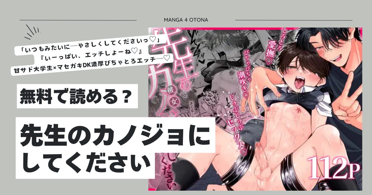 先生のカノジョにしてくださいhitomi,モモンガ,rawあおっぱなや漫画無料で読む方法を調査！