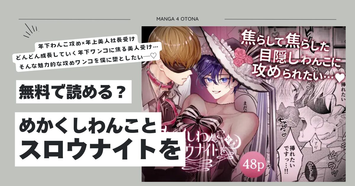 めかくしわんことスロウナイトをhitomi,モモンガ,raw無料dlできるのはどれ？