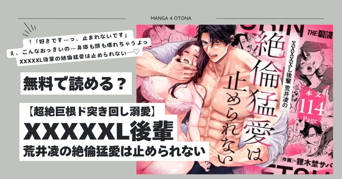 【超絶巨根ド突き回し溺愛】XXXXXL後輩hitomi,モモンガ,raw無料漫画どこ？荒井凌の絶倫猛愛は止められない