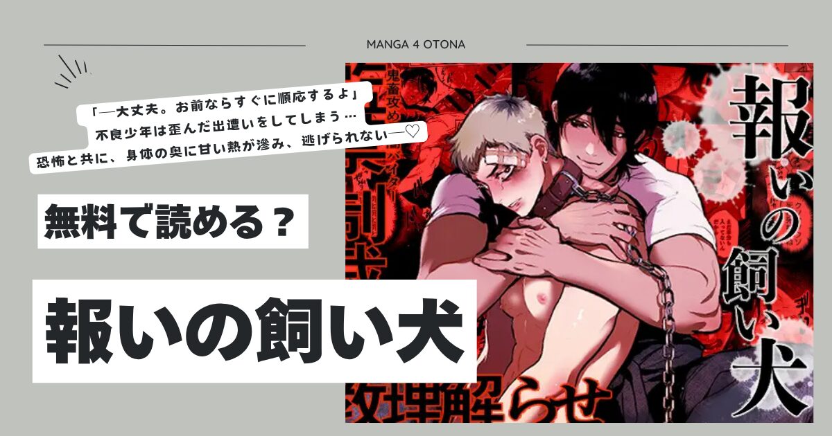 報いの飼い犬hitomi,momonga,raw冥土喫茶エロ漫画を無料で読む方法を調査！