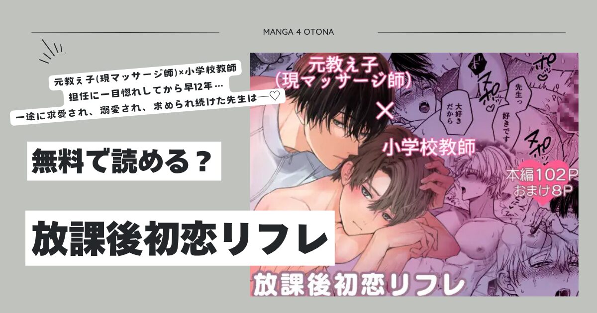 放課後初恋リフレhitomi,モモンガ,raw藤田カフェコ漫画無料で読んでいい？