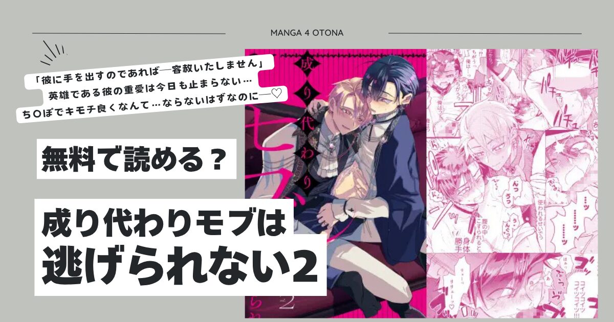 成り代わりモブは逃げられない2hitomi,モモンガ,raw無料dlできるのはどれ？