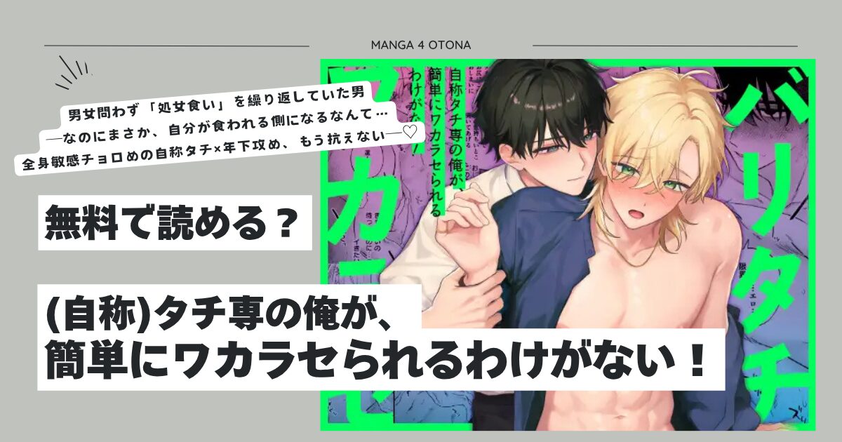 (自称)タチ専の俺が、簡単にワカラセられるわけがない！hitomi,モモンガ,raw無料閲覧どこ？