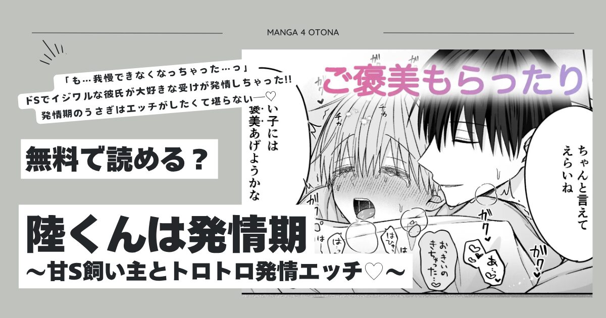 陸くんは発情期hitomi,モモンガ漫画無料dlできる？〜甘S飼い主とトロトロ発情エッチ♡〜