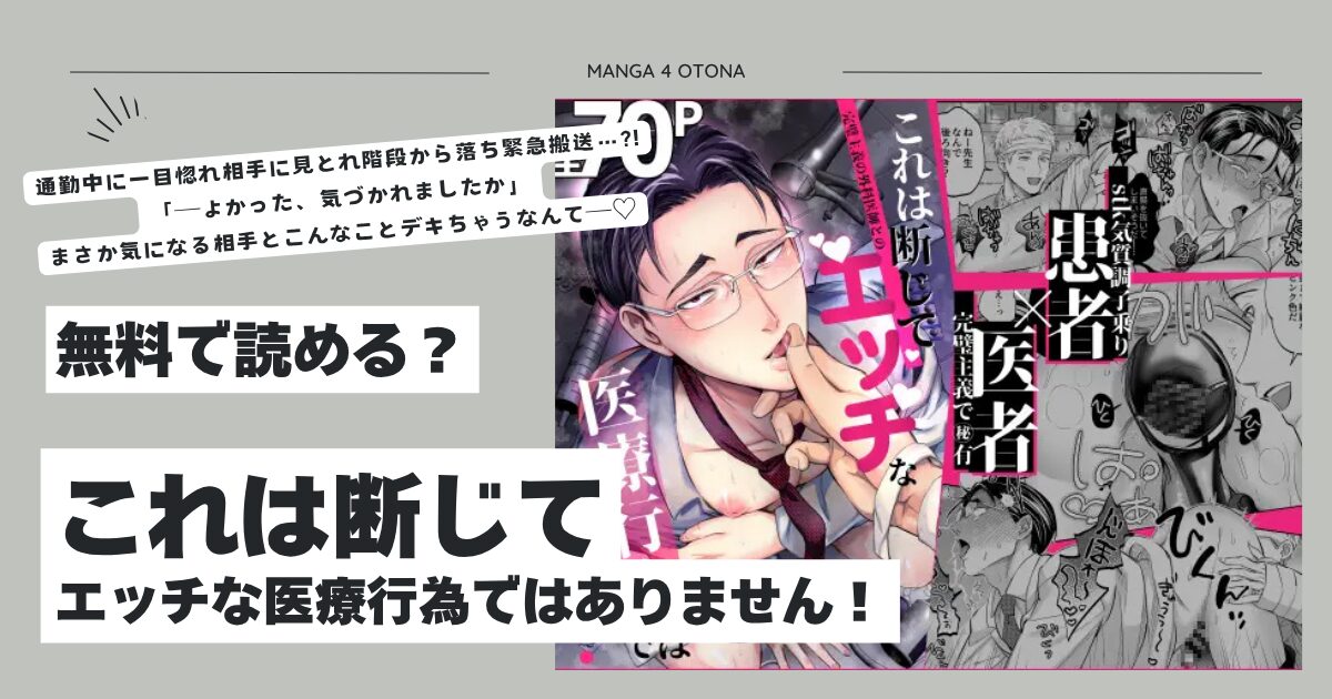 これは断じてエッチな医療行為ではありません！hitomi,モモンガ,rawエロ漫画どこで読める？