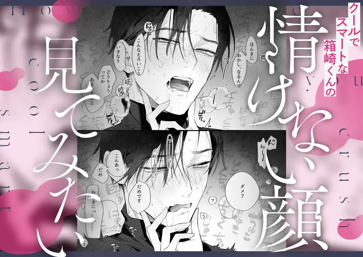 【関西弁雄喘ぎ×女性優位】クールでスマートな箱崎くんの情けない顔見てみたいモモンガ無料漫画どこ？