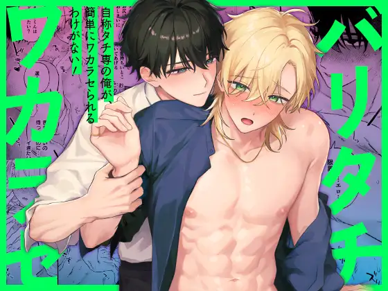 (自称)タチ専の俺が、簡単にワカラセられるわけがない！hitomi,モモンガ,raw無料閲覧どこ？