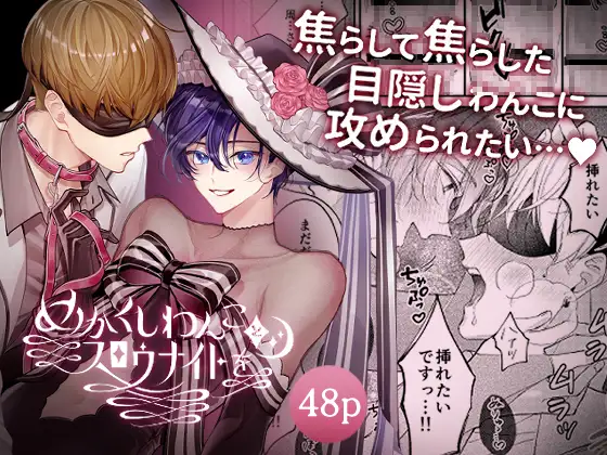 めかくしわんことスロウナイトをhitomi,モモンガ,raw無料dlできるのはどれ？