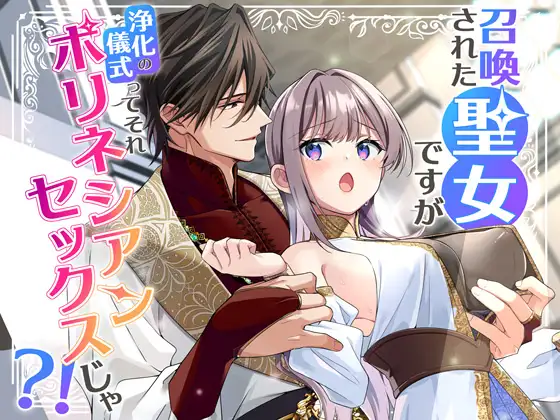 召喚された聖女ですが浄化の儀式ってそれポリネシアンセックスじゃ?！hitomi,モモンガ,raw漫画無料どこ？