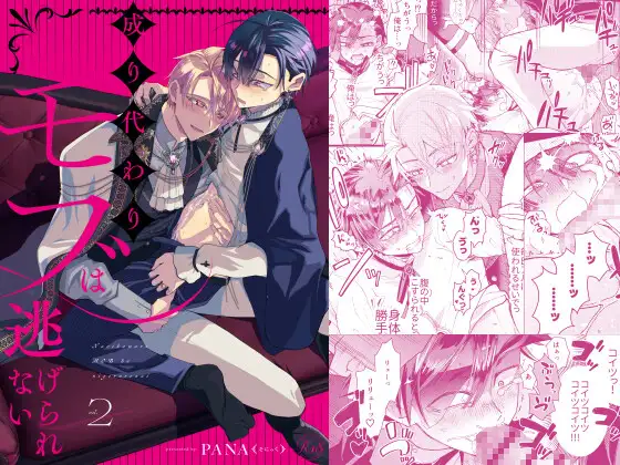 成り代わりモブは逃げられない2hitomi,モモンガ,raw無料dlできるのはどれ？