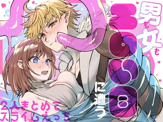 男も女もエロい目に遭うhitomi,モモンガ,raw無料dlできる？～2人まとめてスライムえっち～