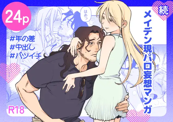 続・メイデン現パロ妄想マンガhitomi,モモンガ,rawイゲドアハ無料漫画読めるの?
