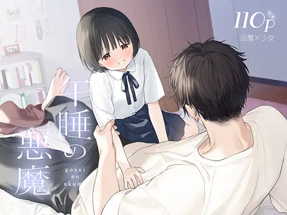 午睡の悪魔hitomi,モモンガ,raw不可不可すぐ漫画無料dlできるのどこ？