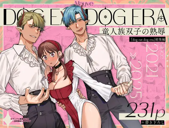 dog eat dog era~竜人族双子の熟辱~hitomi,モモンガ,raw無料dlできる？