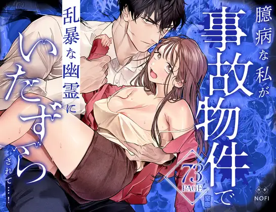 臆病な私が事故物件で乱暴な幽霊にいたずらされて…! hitomi raw 無料