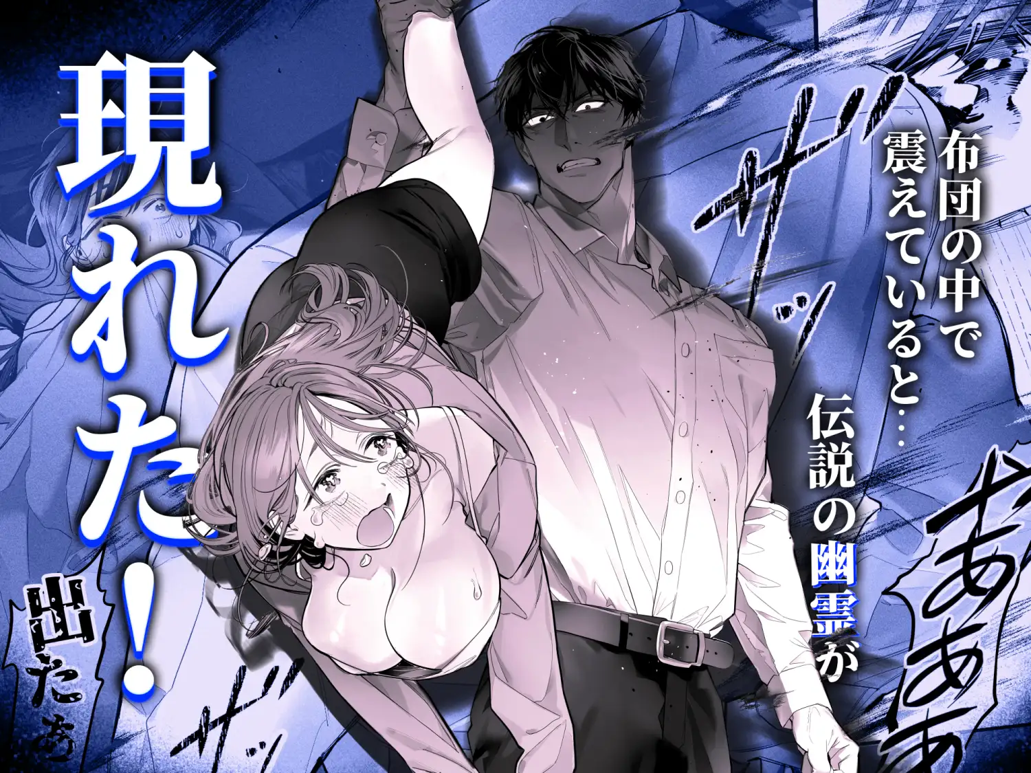 臆病な私が事故物件で乱暴な幽霊にいたずらされて…! hitomi raw 無料