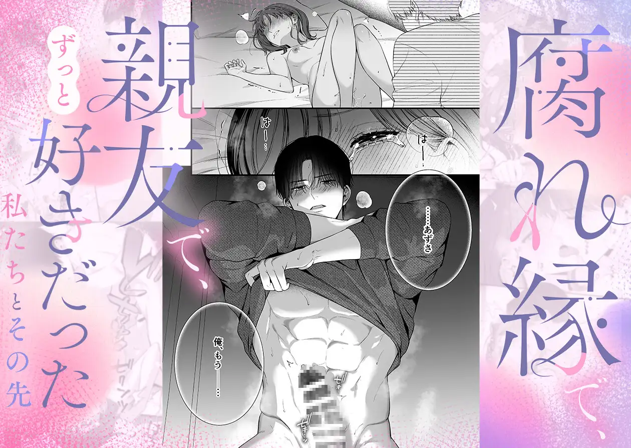 【積年両片思い×爆発する反動肉欲えっち】腐れ縁で、hitomi,モモンガ,raw漫画無料で読める?