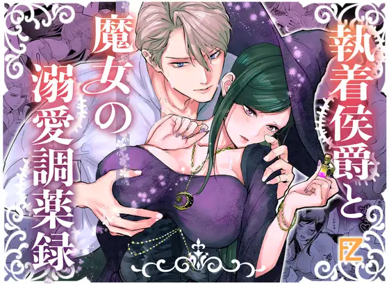執着侯爵と魔女の溺愛調薬録hitomi,モモンガ,raw犀木ろっか漫画無料dlできる?