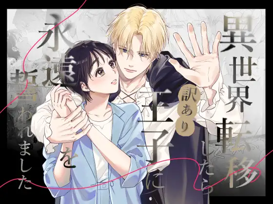 異世界転移したら訳あり王子に永遠を誓われましたhitomi,モモンガ,raw漫画無料dlどこ?