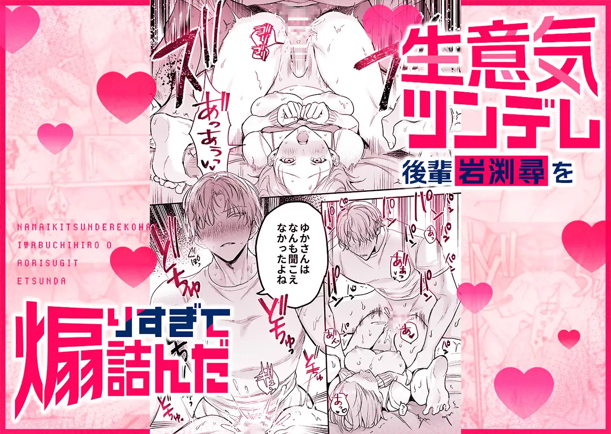 【生意気後輩×好きバレ隠し鬼ピストン】生意気ツンデレ後輩 岩渕尋を煽りすぎて詰んだhitomi,モモンガ,raw無料は？