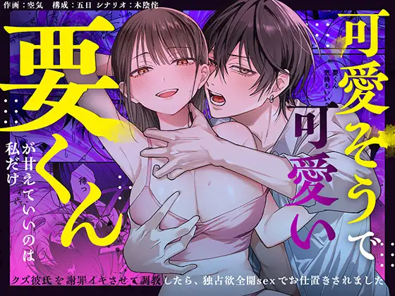 可愛そうで可愛い要くんが甘えていいのは私だけ~クズ彼氏を謝罪イキhitomi,モモンガ漫画無料dlどこ?