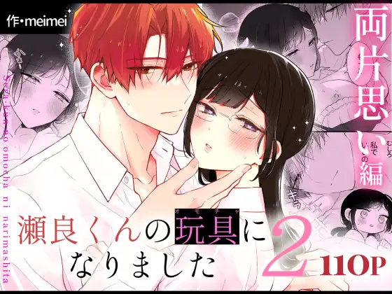 瀬良くんの玩具になりました2hitomi,モモンガ,raw漫画無料dlどこ?〜両片思い編〜