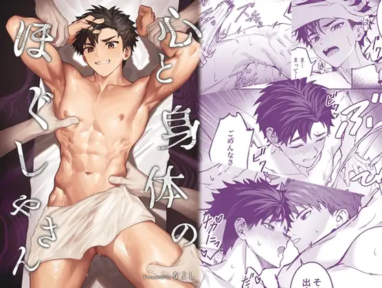 心と身体のほぐしやさん エロ漫画 raw エロ bl