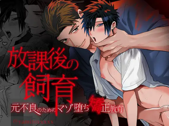 放課後の飼育～元不良のためのマゾ堕ち矯正教育～hitomi,モモンガ,raw漫画無料で読む方法は？