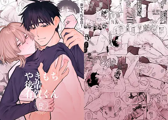 やきもち後輩有賀くんhitomi,momongaモモンガ,raw漫画yokomope無料dlどこ?