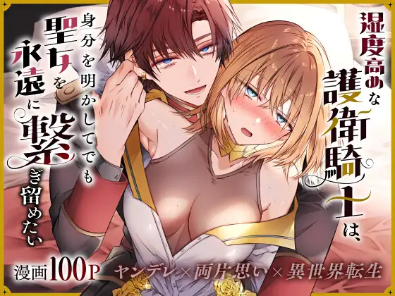湿度高めな護衛騎士は、身分を明かしてでも聖女モモンガ,hitomi,rawエロ漫画無料dlできる？
