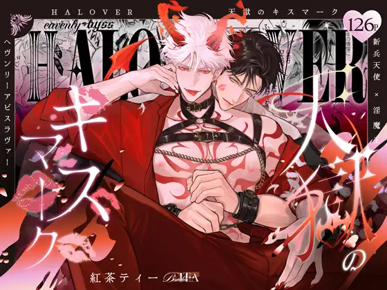 HALOVER【天獄のキスマーク】hitomi,モモンガ,rawエロ漫画無料dlどこ?