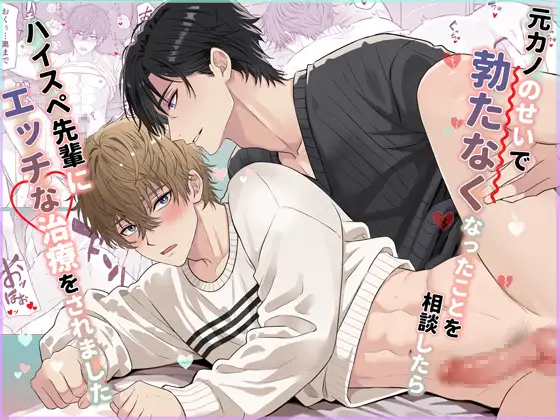 元カノのせいで勃たなくなったことを相談したらハイスペ先輩hitomi,モモンガ,raw無料dlは?