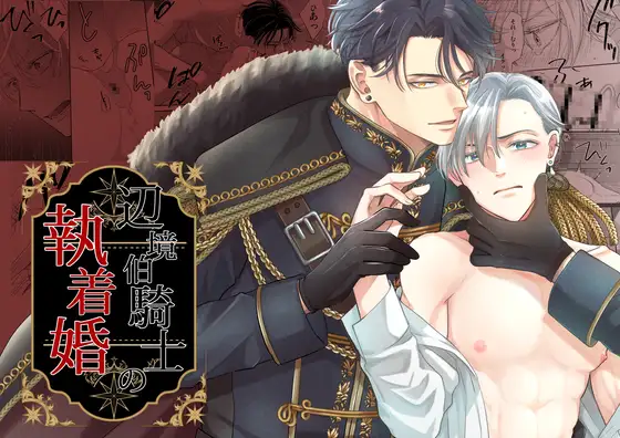 辺境伯騎士の執着婚hitomi,モモンガ,rawシシカカ漫画無料で読める？