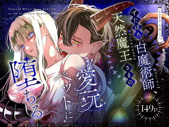 ずたぼろ白魔術師、天然魔王さまの愛玩ペットに堕ちる raw えろ hitomi hentai 無料 うめこっぺ モモンガッ