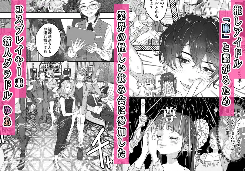 コスプレイヤー、推しアイドルと乱交3P飲み会！?hitomi,モモンガ,raw漫画無料で読める？
