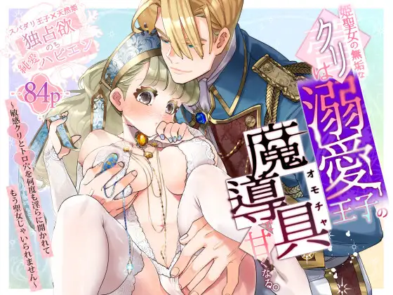 【純愛スパダリクリ調教♡】姫聖女の無垢hitomi,モモンガ,hentai,raw無料dlは？