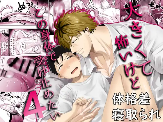 大きくて怖いけどこの身体で受け止めたい4hitomi,モモンガ,raw漫画無料dlどこ？
