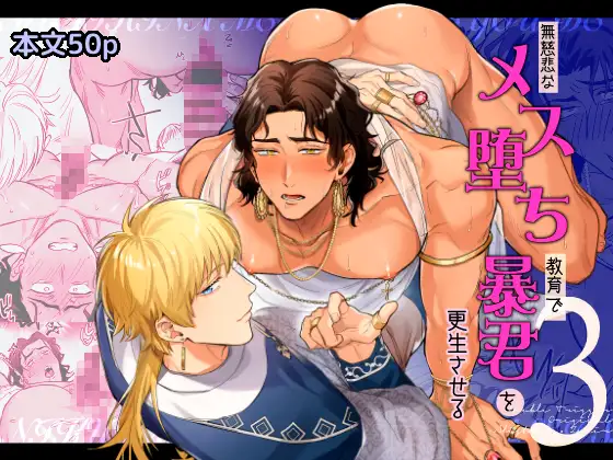 無慈悲なメス堕ち教育で暴君を更生させる3hitomi,モモンガ,raw漫画無料dlどこ？