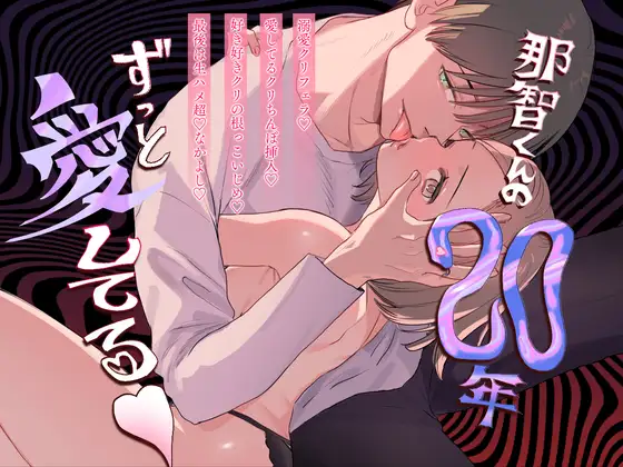 那智くんの二十年ずっと愛してる♡モモンガ,hitomi,raw鬼遍かっつぇ漫画無料dlできる？